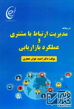 کتاب درسنامه مدیریت ارتباط با مشتری و عملکرد بازاریابی , احمد جوان جعفری , کانون نشر علوم | ویرا کتاب