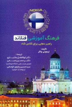 کتاب فرهنگ آموزشی فنلاند , تیموتی واکر , ابوالفضل بختیاری , آوای نور | ویرا کتاب
