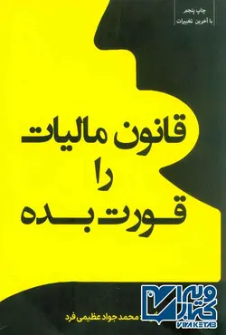 کتاب قانون مالیات را قورت بده , محمدجواد عظیمی فرد | ویرا کتاب