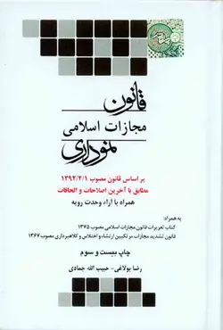 کتاب قانون مجازات اسلامی نموداری , رضا بولاغی , چتر دانش | ویرا کتاب