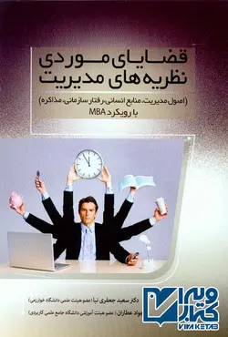 کتاب قضایای موردی نظریه های مدیریت , سعید جعفری نیا , فوژان | ویرا کتاب