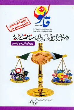 کتاب قوانین و مقررات برگزاری مناقصه و مزایده , علی قره داغلی | ویرا کتاب