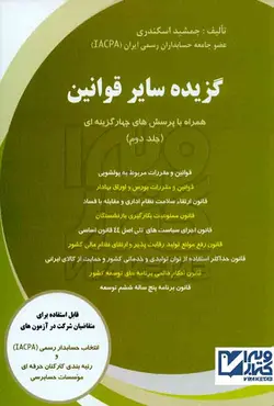 کتاب گزیده سایر قوانین جلد دوم , جمشید اسکندری | ویرا کتاب