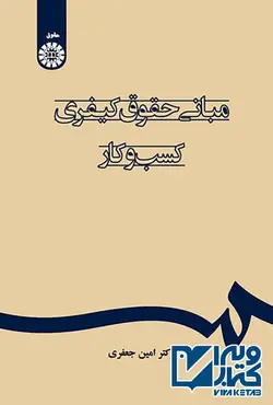 کتاب مبانی حقوق کیفری کسب و کار , امین جعفری | ویرا کتاب