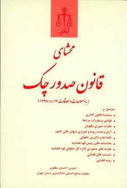 کتاب محشای قانون صدور چک , احسان مظفری , قوه قضاییه | ویرا کتاب