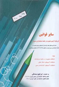 کتاب مروری جامع بر سایر قوانین , ابراهیم صادقی | ویرا کتاب