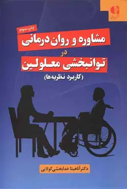 خرید کتاب مشاوره و روان درمانی توانبخشی معلولین، نوشته آناهیتا خدابخشی کولایی، نشر دانژهف ویرا کتاب