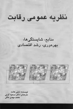 کتاب نظریه عمومی رقابت , شلبی هات , مسعود کرمی , آترا | ویرا کتاب