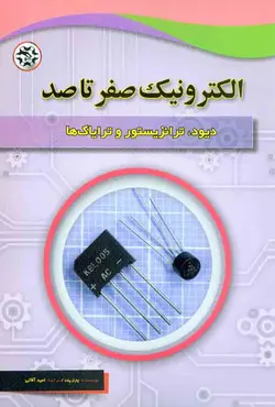 کتاب اکترونیک صفر تا صد (دیود، ترانزیستور و ترایاک ها) , امید آقایی , نصیر بصیر | ویرا کتاب