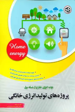 کتاب پروژه های تولید انرژی خانگی , نیلوفر جعفری پورشورغینی , نصیر بصیر | ویرا کتاب
