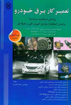 کتاب تعمیرکار برق خودرو درجه 1 و 2 , صیاد نصیری | ویرا کتاب