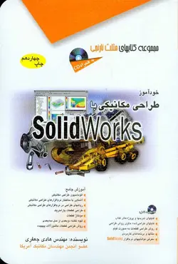 کتاب خودآموز طراحی مکانیکی با سالیدورکس Solidworks , جعفری , مثلث نارنجی آفرنگ | ویرا کتاب