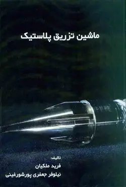 کتاب ماشین تزریق پلاستیک , نیلوفر جعفری پورشورغینی , نصیر بصیر | ویرا کتاب