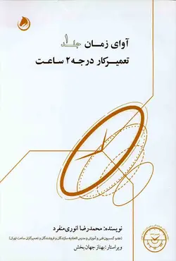 کتاب آوای زمان جلد 1 (تعمیرکار درجه 2 ساعت) , محمدرضا انوری منفرد | ویرا کتاب
