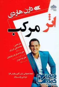 کتاب اثر مرکب , دارن هاردی , محمدعلی عزیزی | ویرا کتاب