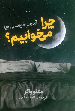 کتاب چرا می خوابیم قدرت خواب و رویا , متیو واکر , ناهید ملکی , نوین | ویرا کتاب