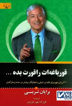 کتاب قورباغه ات را قورت بده , برایان تریسی , فرزانه پورفرزین , آثار برات | ویرا کتاب