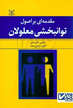کتاب مقدمه ای بر اصول توانبخشی معلولان , عباس داورمنش | ویرا کتاب