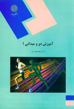 کتاب آموزش دو و میدانی 1 , محمدعلی قره , دانشگاه پیام نور | ویرا کتاب
