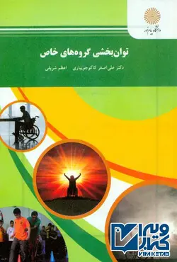 کتاب توانبخشی گروه های خاص , علی اصغر کاکوجویباری , پیام نور | ویرا کتاب