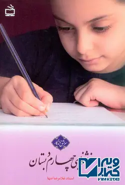 کتاب خوشنویسی چهارم دبستان , غلامرضا تنها | ویرا کتاب