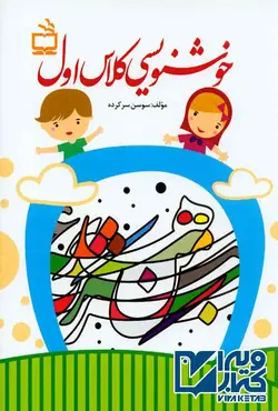 کتاب خوشنویسی کلاس اول , سوسن سرکرده | ویرا کتاب