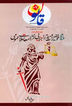 کتاب قوانین و مقررات جزایی مرتبط با معاملات عمومی , علی قره داغلی | ویرا کتاب