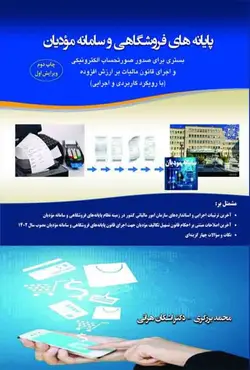کتاب نظام پایانه های فروشگاهی و احکام مالیاتی مرتبط با آن , محمد برزگری | ویرا کتاب