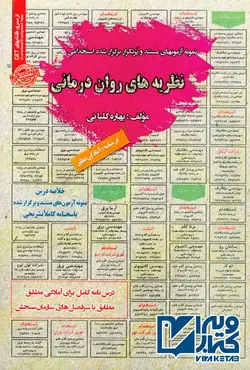 کتاب درس نامه و تست استخدامی نظریه های روان درمانی , سامان سنجش | ویرا کتاب