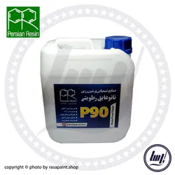 عايق رطوبتي نانو چهار لیتری P90 پرشین رزین - شرکت آرنگ گستر رسا