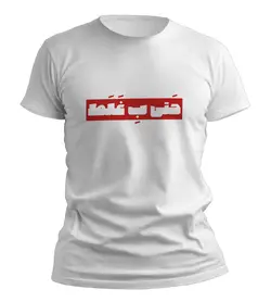 تیشرت (طرح های ایرانی) طرح (حتی به غلط)
