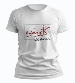 تیشرت گل تو مغزمه صادق