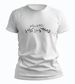 تیشرت نه بار گران بود نه مهربان بود بی صاحاب بود همش با دگران بود