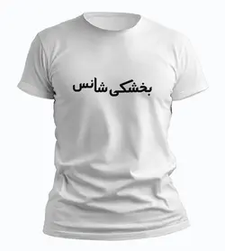 تیشرت بخشکی شانس