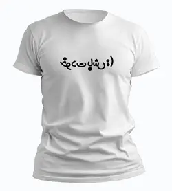 تیشرت خودت باش