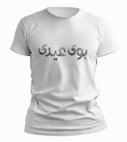 تیشرت بوی عیدی