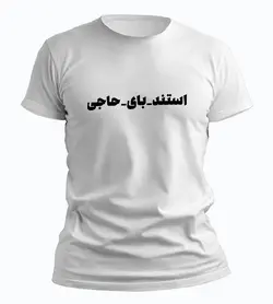 تیشرت استند بای حاجی (سریال پایتخت)