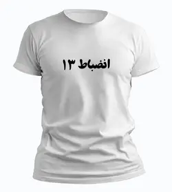 تیشرت انضباط 13