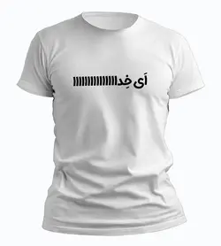 تیشرت اَی خِدا (سریال پایتخت)