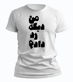 تیشرت من دیگه رد دادم