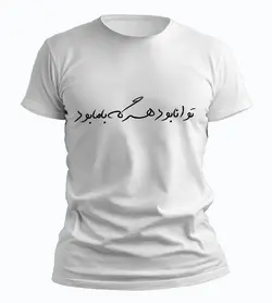 تیشرت توانا بود هر که با ما بود