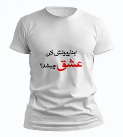 تیشرت اینارو ولش کن عشق چیشد