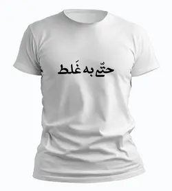 تیشرت حتی به غلط
