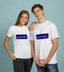 تیشرت کوچه علی چپ