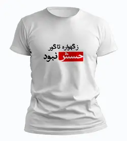 تیشرت ز گهواره تا گور حسش نبود