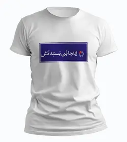 تیشرت اینجا بن بسته تهش