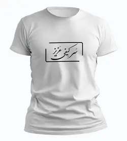 تیشرت سر کیفی عزیز