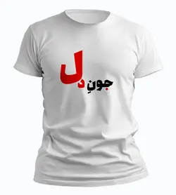 تیشرت جون دل