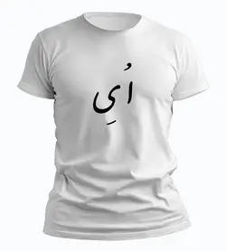 تیشرت اُ یِ