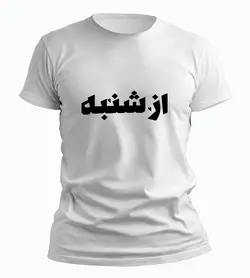 تیشرت از شنبه